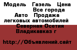  › Модель ­ Газель › Цена ­ 250 000 - Все города Авто » Продажа легковых автомобилей   . Северная Осетия,Владикавказ г.